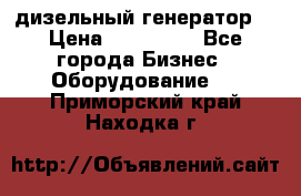 дизельный генератор  › Цена ­ 870 000 - Все города Бизнес » Оборудование   . Приморский край,Находка г.